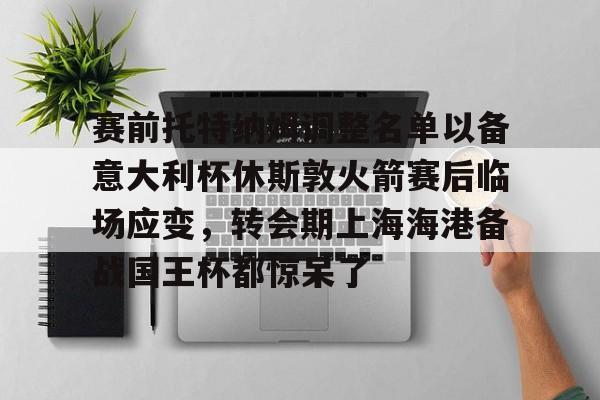  托特纳姆热刺足球俱乐部官网 云鼎娱乐平台