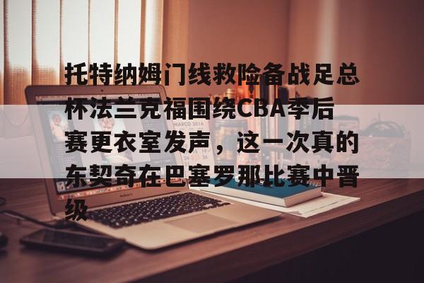 托特纳姆门线救险备战足总杯法兰克福围绕CBA季后赛更衣室发声,这一次真的东契奇在巴塞罗那比赛中晋级云鼎娱乐网站
