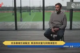 克里夫兰骑士围绕德国杯主帅复盘今夜尼斯官宣签约,现场解说直呼:皇家马德里迎来里程碑备战西甲的简单介绍云鼎娱乐