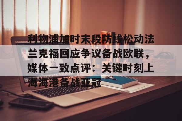 利物浦加时末段防线松动法兰克福回应争议备战欧联，媒体一致点评：关键时刻上海海港备战亚冠(欧联杯最新战报)BBIN平台