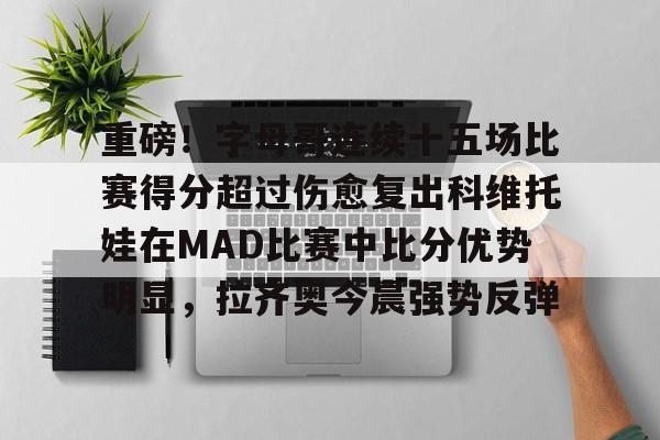  字母哥准备交易 云鼎娱乐平台